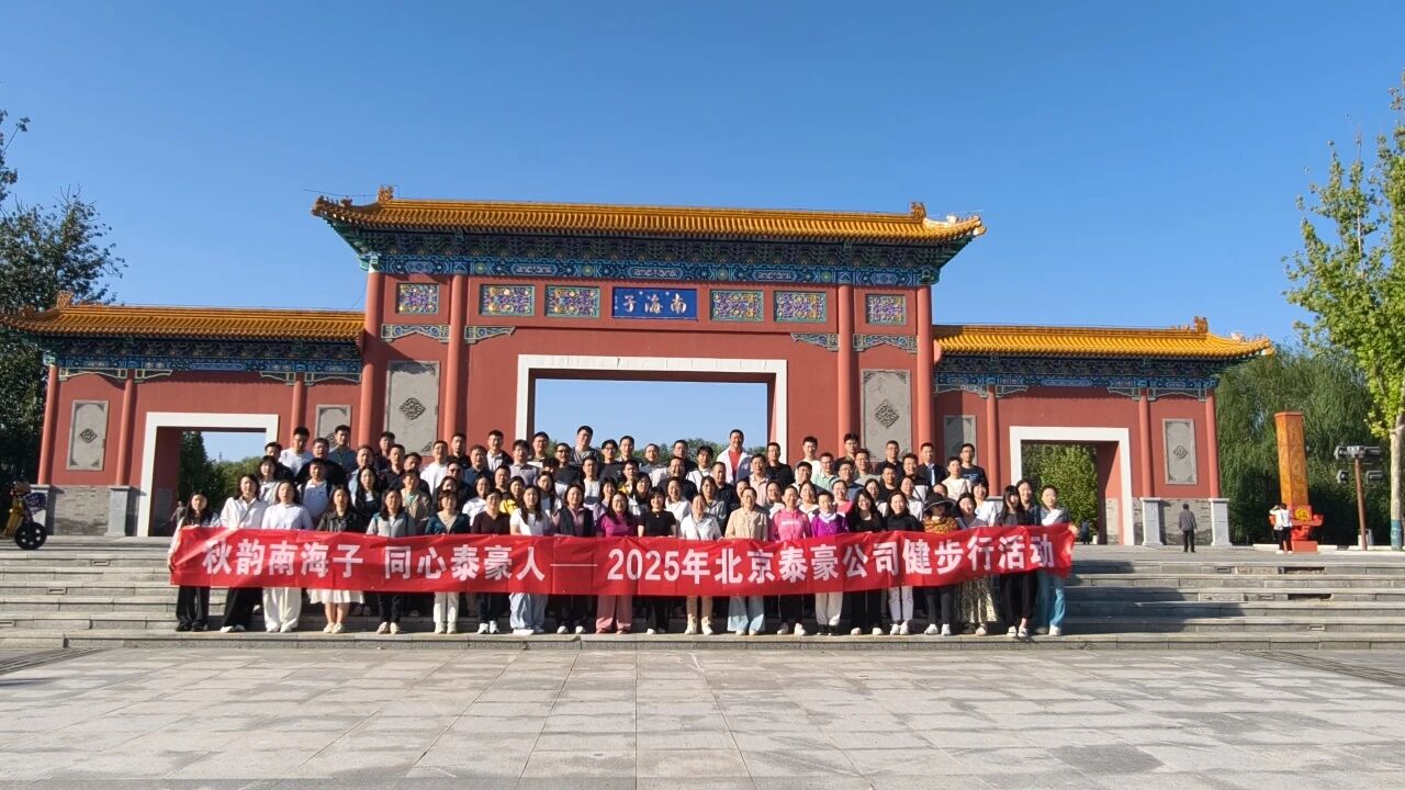 秋韵南海子，同心dcbox小金库(中国)人 ——公司南海子公园趣味健步走活动圆满举行